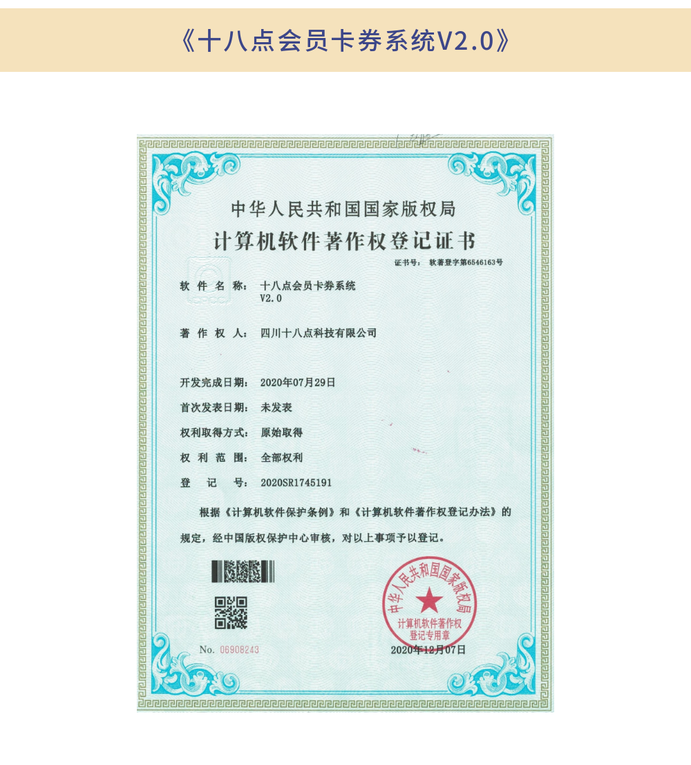 《十八點會員卡券系統V2.0》